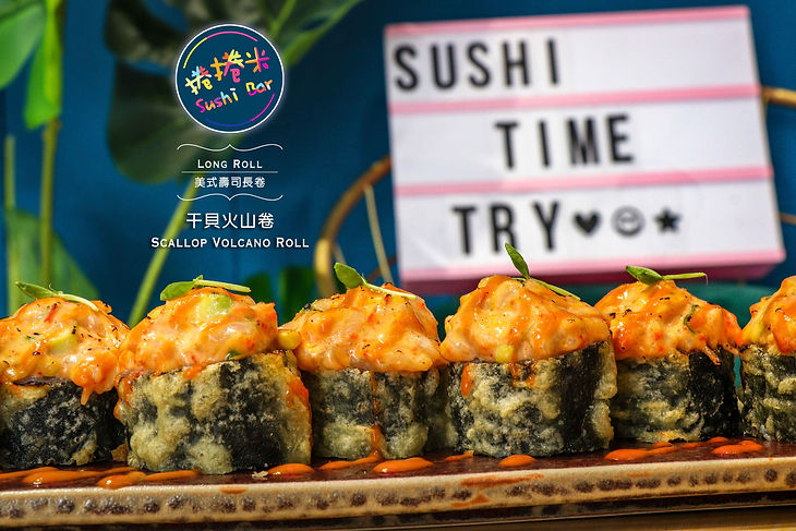 捲捲米Sushi Bar美式壽司 干貝火山卷.jpg
